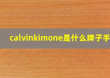 calvinkimone是什么牌子手表