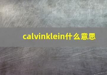 calvinklein什么意思