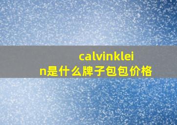 calvinklein是什么牌子包包价格