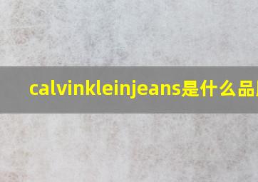 calvinkleinjeans是什么品牌