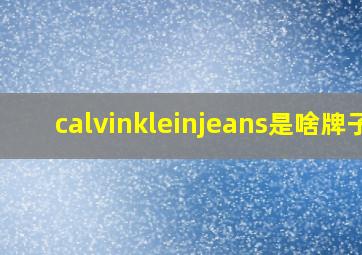 calvinkleinjeans是啥牌子