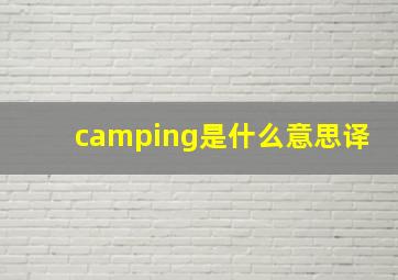 camping是什么意思译