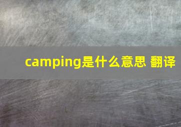 camping是什么意思 翻译