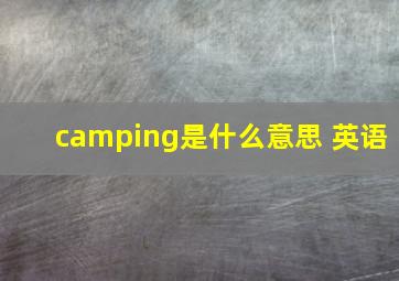 camping是什么意思 英语