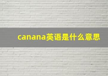 canana英语是什么意思