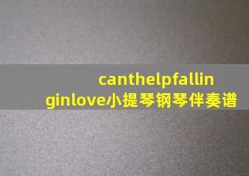 canthelpfallinginlove小提琴钢琴伴奏谱