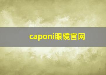 caponi眼镜官网