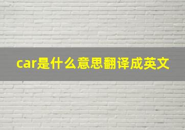 car是什么意思翻译成英文