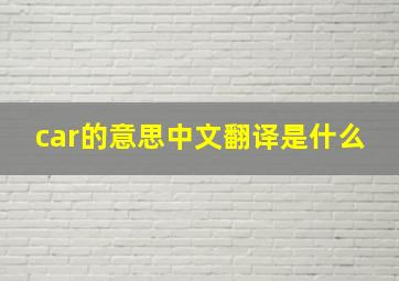 car的意思中文翻译是什么