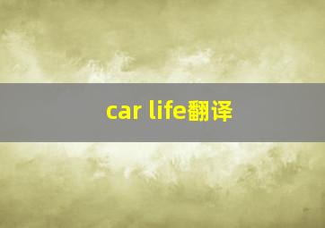 car life翻译