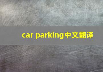 car parking中文翻译