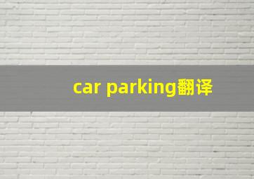 car parking翻译