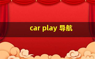 car play 导航