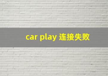 car play 连接失败