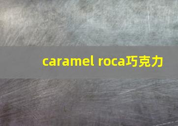 caramel roca巧克力