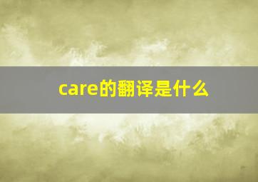 care的翻译是什么