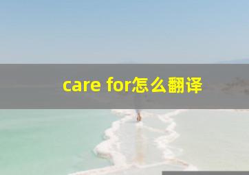 care for怎么翻译