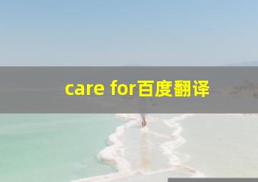 care for百度翻译