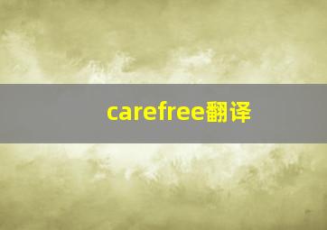 carefree翻译