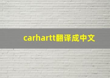 carhartt翻译成中文