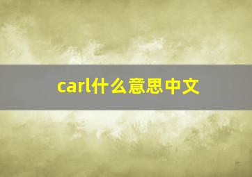 carl什么意思中文