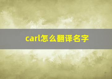 carl怎么翻译名字