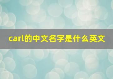 carl的中文名字是什么英文