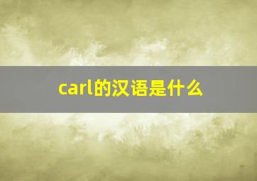 carl的汉语是什么