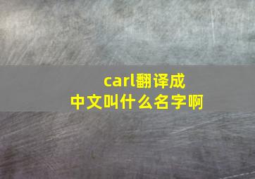 carl翻译成中文叫什么名字啊