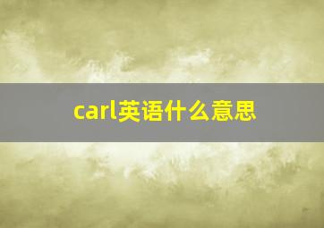 carl英语什么意思