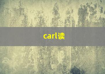 carl读