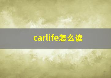 carlife怎么读