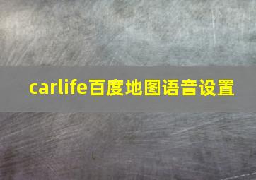 carlife百度地图语音设置