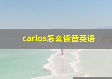 carlos怎么读音英语