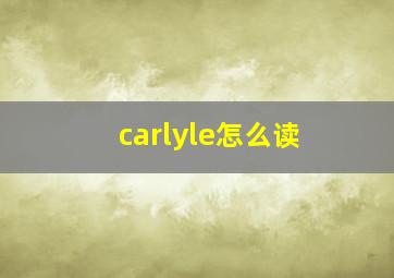 carlyle怎么读