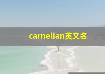 carnelian英文名