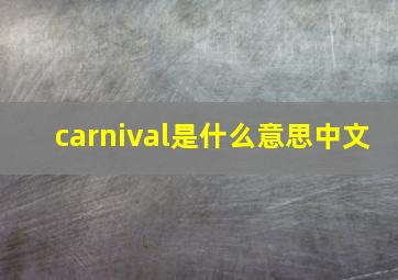 carnival是什么意思中文