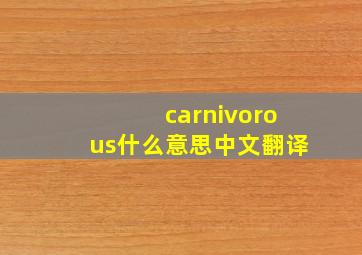 carnivorous什么意思中文翻译