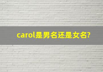 carol是男名还是女名?