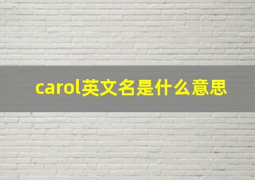 carol英文名是什么意思