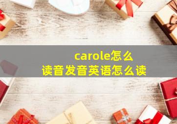 carole怎么读音发音英语怎么读