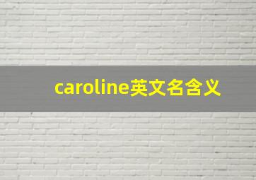 caroline英文名含义