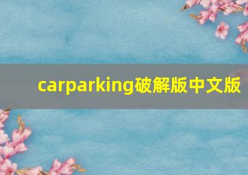 carparking破解版中文版