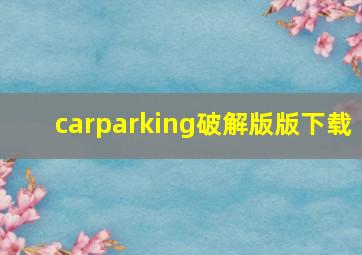 carparking破解版版下载