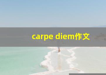 carpe diem作文