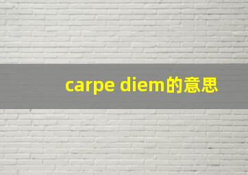 carpe diem的意思