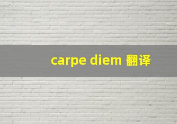 carpe diem 翻译