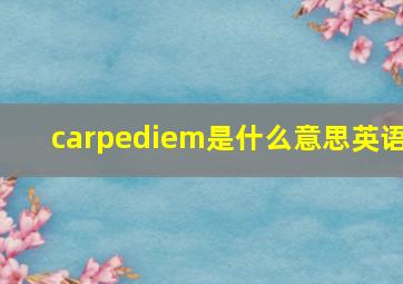 carpediem是什么意思英语