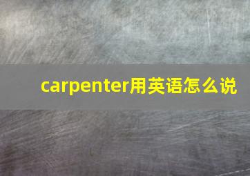 carpenter用英语怎么说