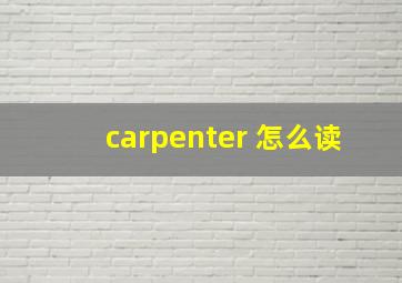 carpenter 怎么读